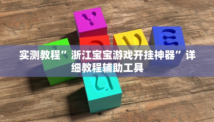 实测教程”浙江宝宝游戏开挂神器”详细教程辅助工具