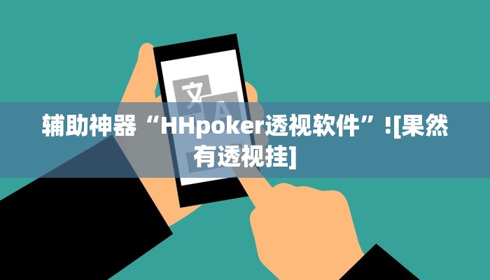 辅助神器“HHpoker透视软件”![果然有透视挂]