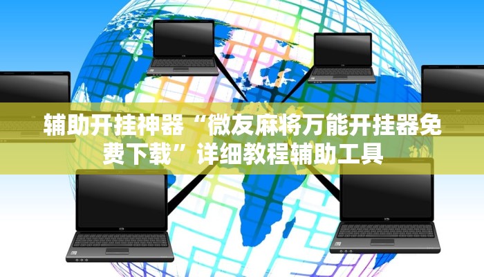 辅助开挂神器“微友麻将万能开挂器免费下载”详细教程辅助工具
