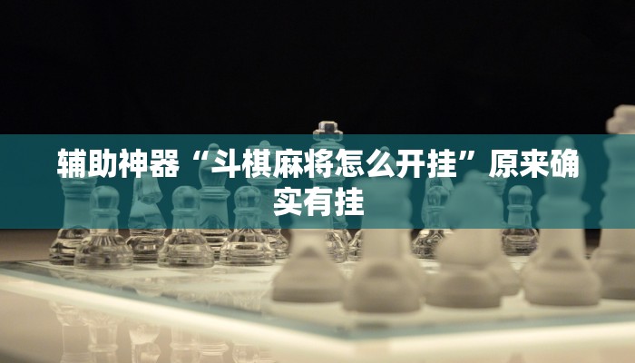 辅助神器“斗棋麻将怎么开挂”原来确实有挂