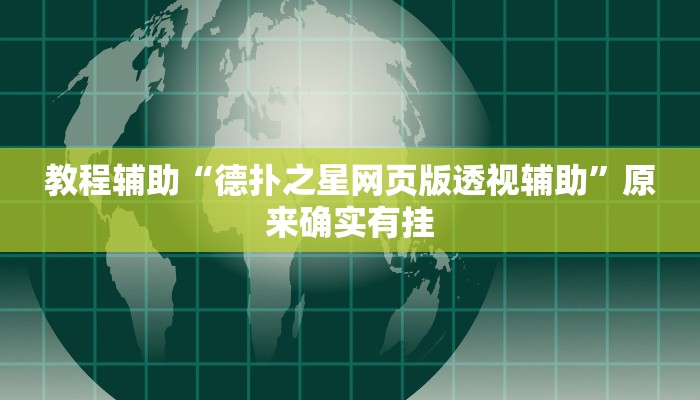教程辅助“德扑之星网页版透视辅助”原来确实有挂
