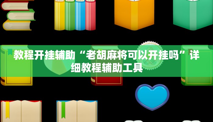 教程开挂辅助“老胡麻将可以开挂吗”详细教程辅助工具