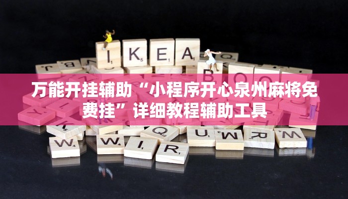 万能开挂辅助“小程序开心泉州麻将免费挂”详细教程辅助工具