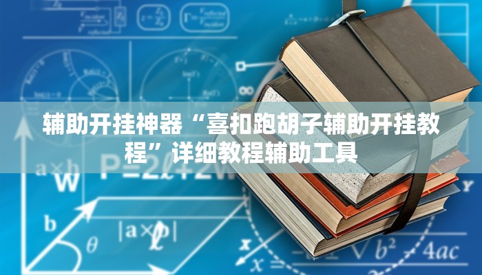 辅助开挂神器“喜扣跑胡子辅助开挂教程”详细教程辅助工具