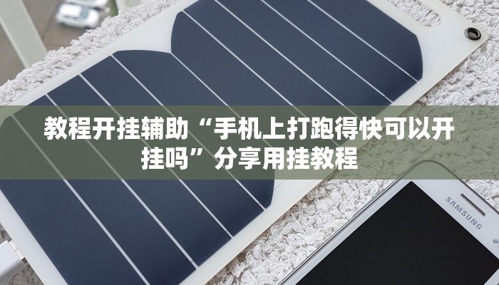 教程开挂辅助“手机上打跑得快可以开挂吗”分享用挂教程