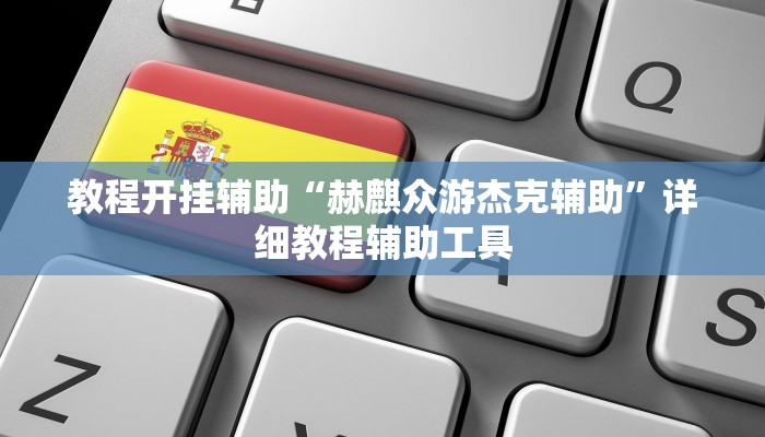 教程开挂辅助“赫麒众游杰克辅助”详细教程辅助工具