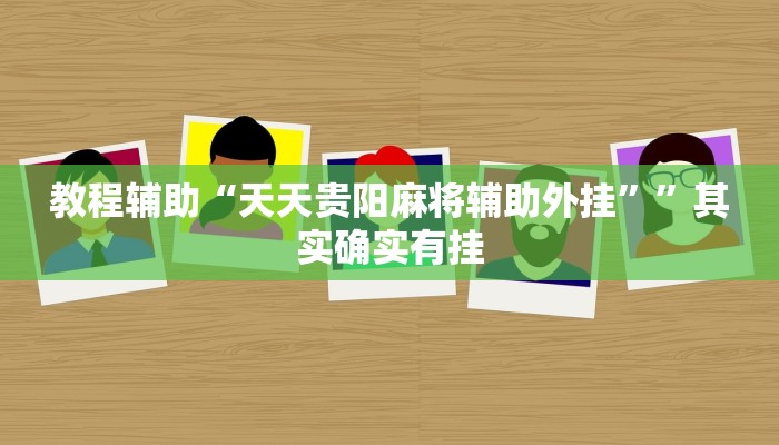 教程辅助“天天贵阳麻将辅助外挂””其实确实有挂 教程辅助“天天贵阳麻将辅助外挂””其实确实有挂