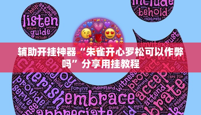 辅助开挂神器“朱雀开心罗松可以作弊吗”分享用挂教程