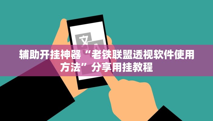 辅助开挂神器“老铁联盟透视软件使用方法”分享用挂教程