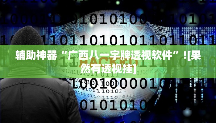 辅助神器“广西八一字牌透视软件”![果然有透视挂]