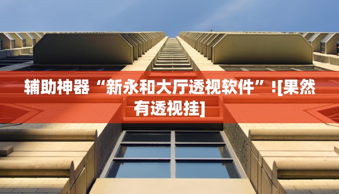 辅助神器“新永和大厅透视软件”![果然有透视挂]