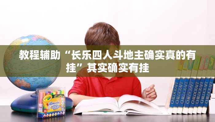 教程辅助“长乐四人斗地主确实真的有挂”其实确实有挂
