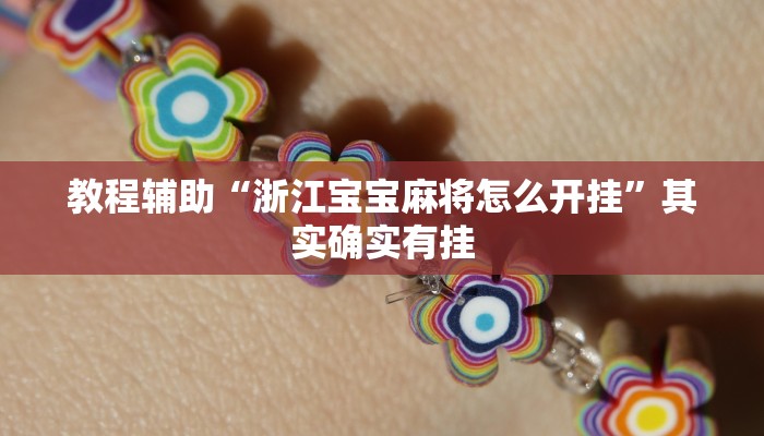 教程辅助“浙江宝宝麻将怎么开挂”其实确实有挂