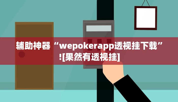 辅助神器“wepokerapp透视挂下载”![果然有透视挂]