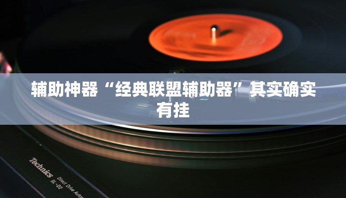 辅助神器“经典联盟辅助器”其实确实有挂