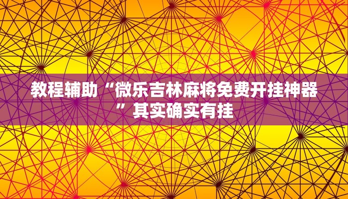 教程辅助“微乐吉林麻将免费开挂神器”其实确实有挂