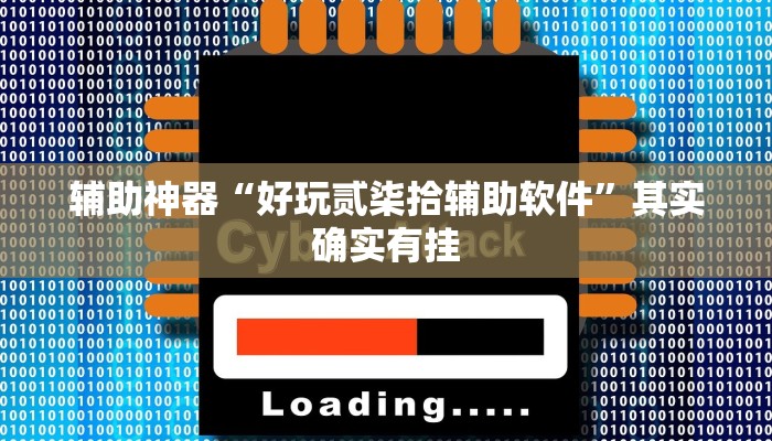 辅助神器“好玩贰柒拾辅助软件”其实确实有挂 辅助神器“好玩贰柒拾辅助软件”其实确实有挂