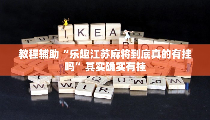 教程辅助“乐趣江苏麻将到底真的有挂吗”其实确实有挂