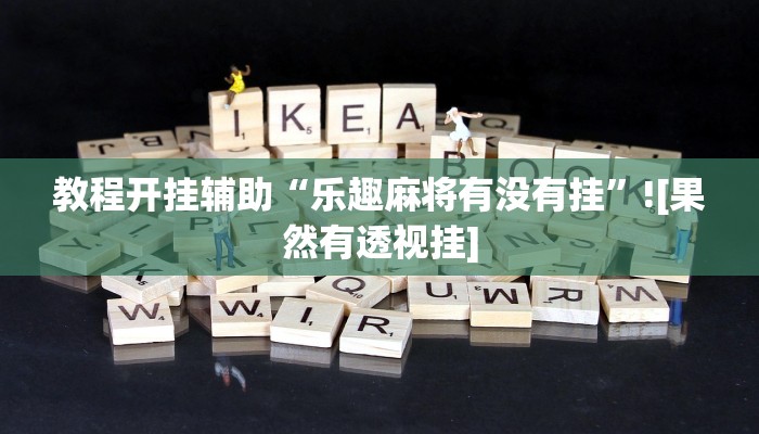 教程开挂辅助“乐趣麻将有没有挂”![果然有透视挂]