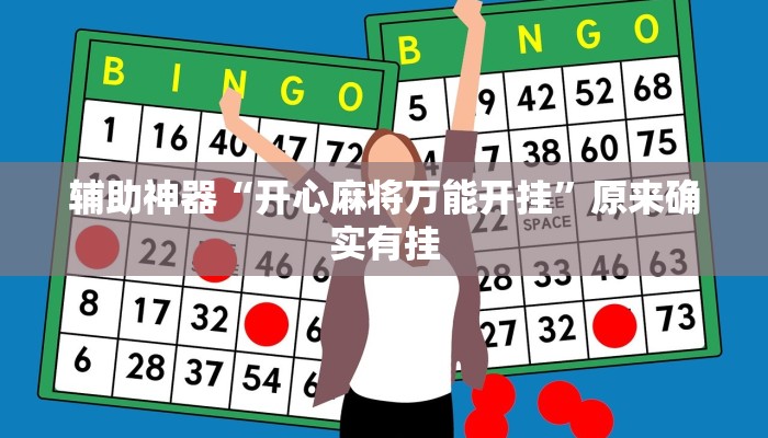 辅助神器“开心麻将万能开挂”原来确实有挂