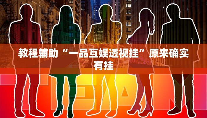 教程辅助“一品互娱透视挂”原来确实有挂