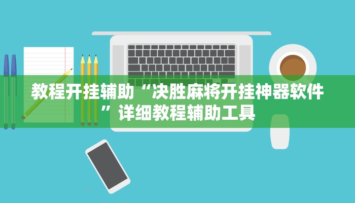 教程开挂辅助“决胜麻将开挂神器软件”详细教程辅助工具