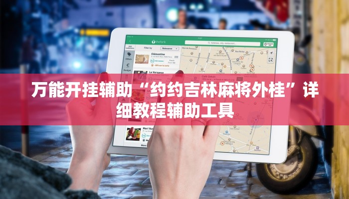 万能开挂辅助“约约吉林麻将外桂”详细教程辅助工具