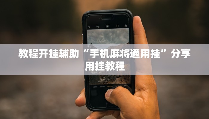 教程开挂辅助“手机麻将通用挂”分享用挂教程 教程开挂辅助“手机麻将通用挂”分享用挂教程