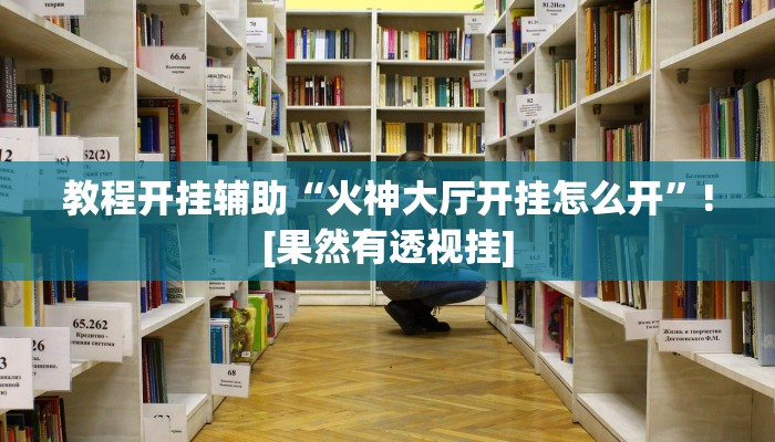 教程开挂辅助“火神大厅开挂怎么开”![果然有透视挂]