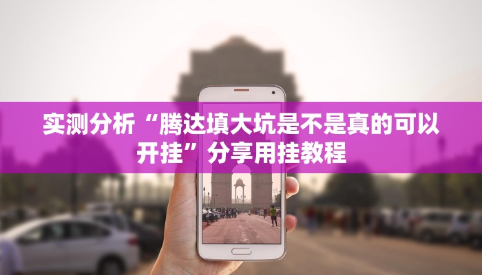 实测分析“腾达填大坑是不是真的可以开挂”分享用挂教程