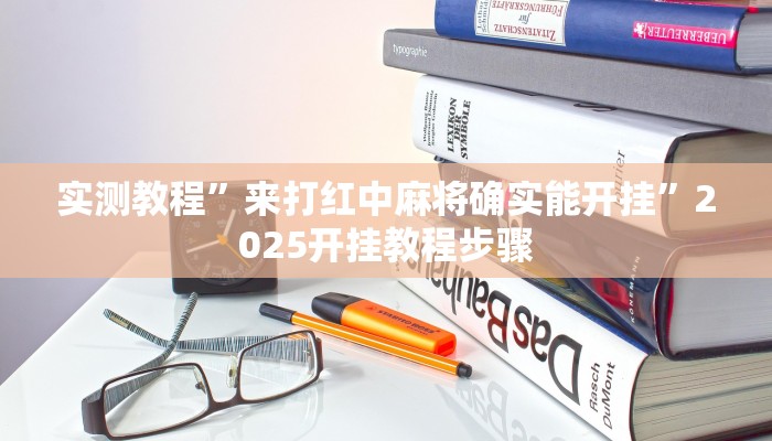 实测教程”来打红中麻将确实能开挂”2025开挂教程步骤