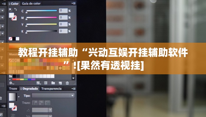 教程开挂辅助“兴动互娱开挂辅助软件”![果然有透视挂]