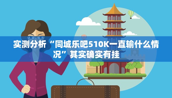 实测分析“同城乐吧510K一直输什么情况”其实确实有挂