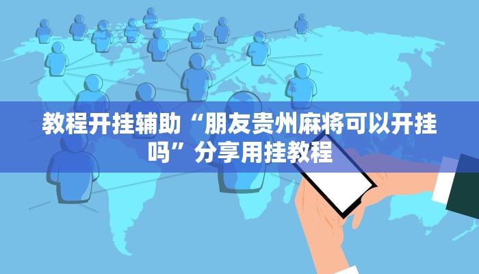 教程开挂辅助“朋友贵州麻将可以开挂吗”分享用挂教程