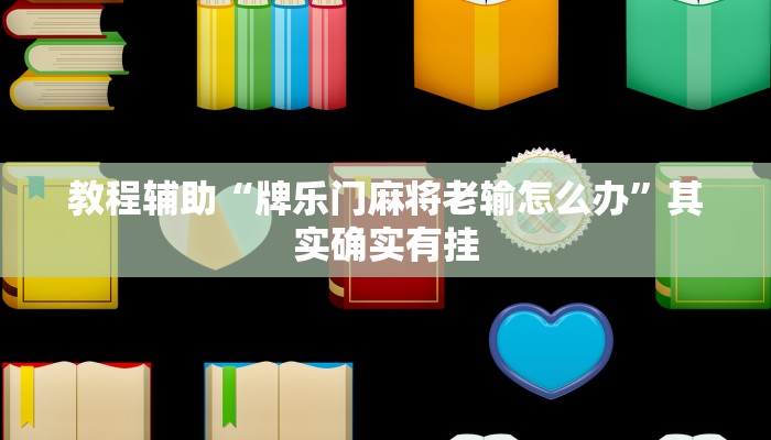教程辅助“牌乐门麻将老输怎么办”其实确实有挂