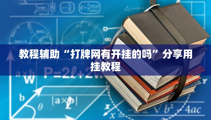 教程辅助“打牌网有开挂的吗”分享用挂教程