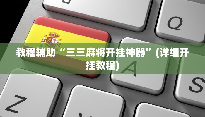 教程辅助“三三麻将开挂神器”(详细开挂教程)