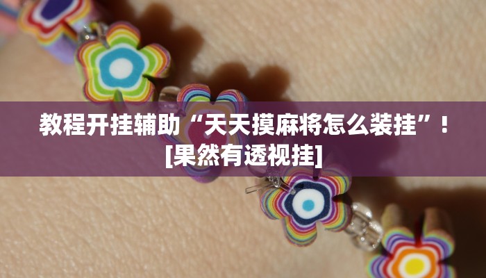 教程开挂辅助“天天摸麻将怎么装挂”![果然有透视挂]