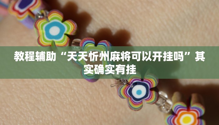 教程辅助“天天忻州麻将可以开挂吗”其实确实有挂