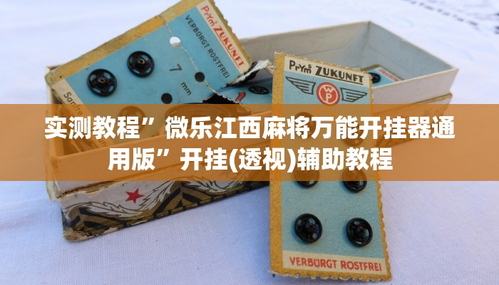 实测教程”微乐江西麻将万能开挂器通用版”开挂(透视)辅助教程