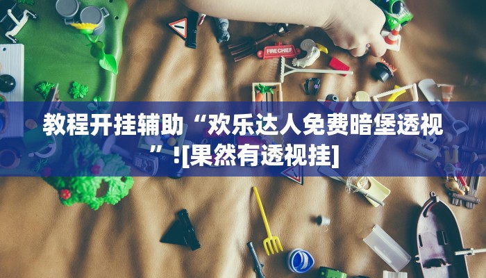 教程开挂辅助“欢乐达人免费暗堡透视”![果然有透视挂]