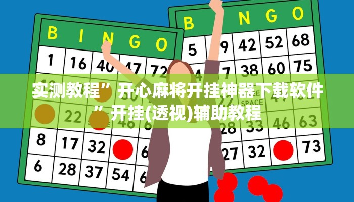 实测教程”开心麻将开挂神器下载软件”开挂(透视)辅助教程