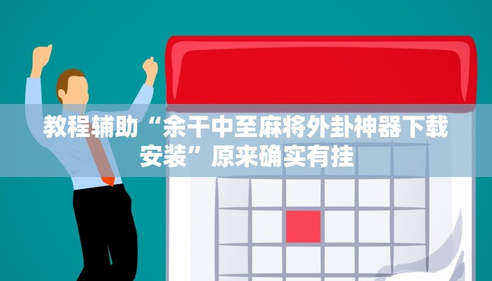 教程辅助“余干中至麻将外卦神器下载安装”原来确实有挂