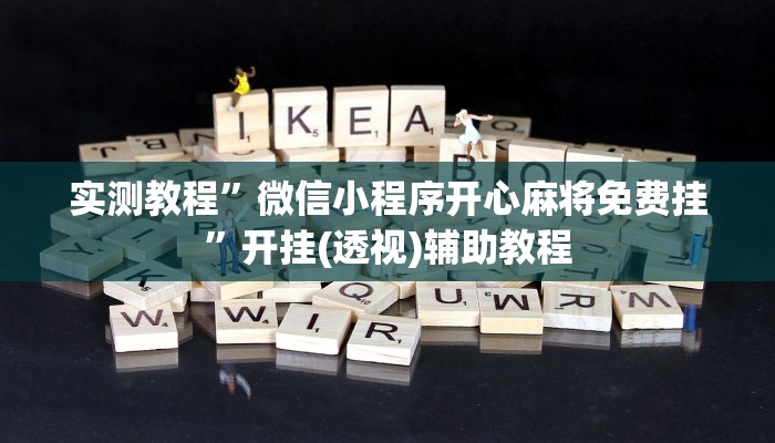 实测教程”微信小程序开心麻将免费挂”开挂(透视)辅助教程