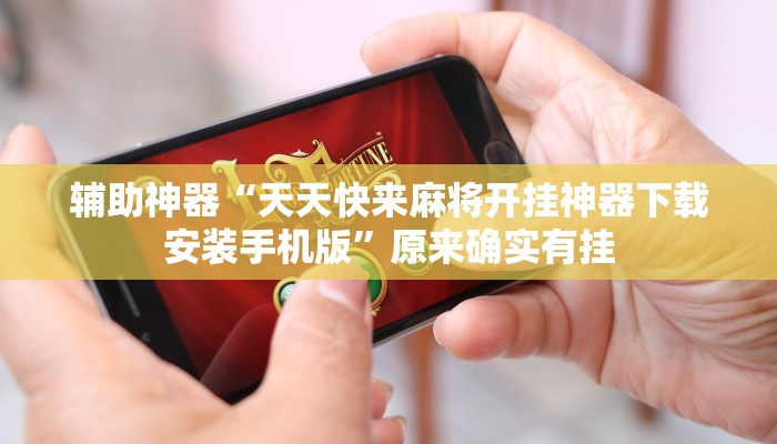 辅助神器“天天快来麻将开挂神器下载安装手机版”原来确实有挂