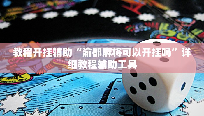 教程开挂辅助“渝都麻将可以开挂吗”详细教程辅助工具 教程开挂辅助“渝都麻将可以开挂吗”详细教程辅助工具