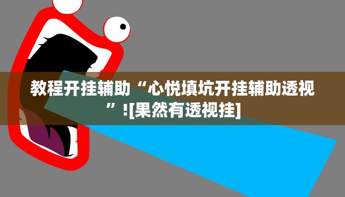 教程开挂辅助“心悦填坑开挂辅助透视”![果然有透视挂]