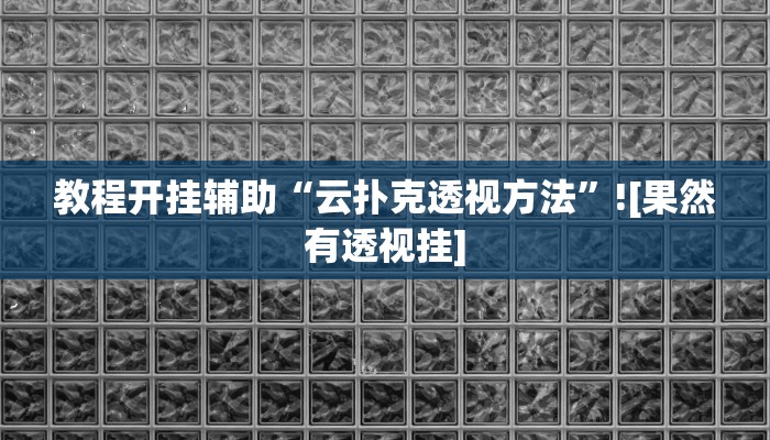 教程开挂辅助“云扑克透视方法”![果然有透视挂]