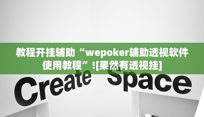 教程开挂辅助“wepoker辅助透视软件使用教程”![果然有透视挂]