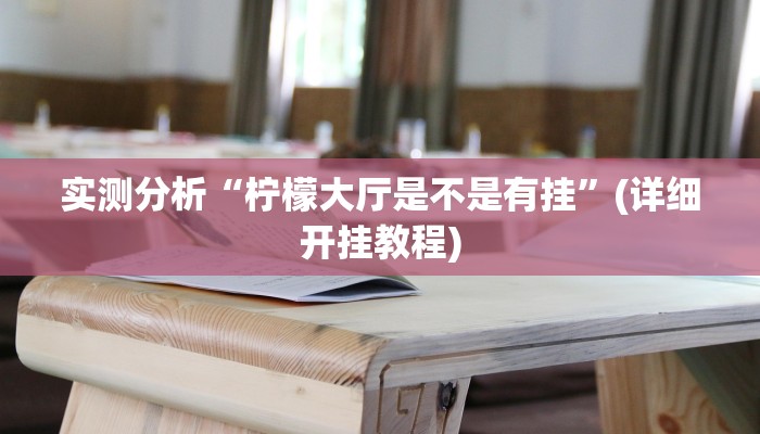 实测分析“柠檬大厅是不是有挂”(详细开挂教程)